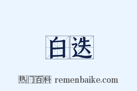 白迭是什么意思的图片